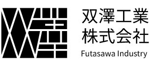 双澤工業株式会社